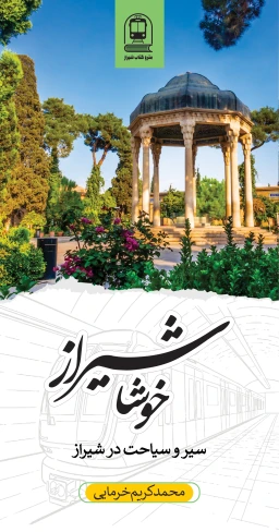 خوشا شیراز