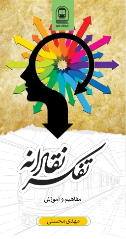 تفکر نقادانه