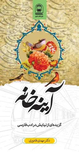 آینه خانه