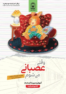 وقتی عصبانی می‌شوم