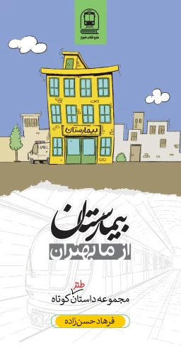 بیمارستان از ما بهتران
