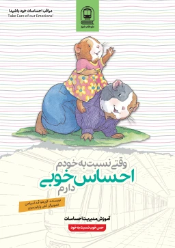 وقتی نسبت به خودم احساس خوبی دارم