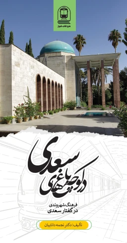 در کوچه‌باغ‌های سعدی