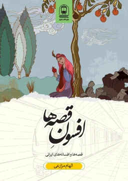 افسونِ قصه‌ها
