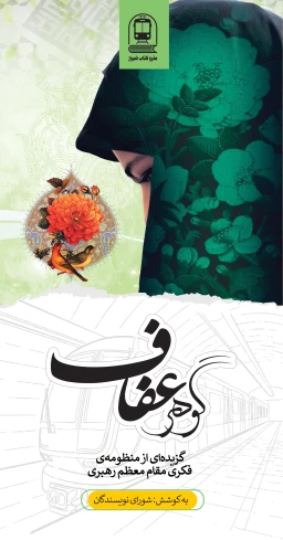 گوهر عفاف